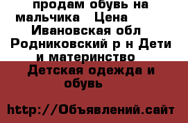продам обувь на мальчика › Цена ­ 150 - Ивановская обл., Родниковский р-н Дети и материнство » Детская одежда и обувь   